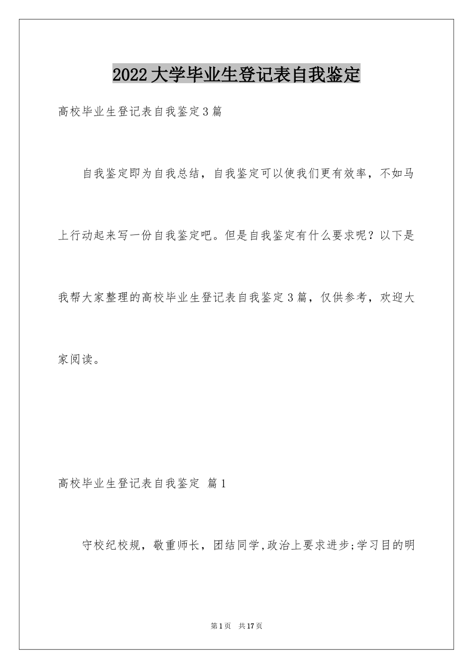 2024大学毕业生登记表自我鉴定_13_第1页