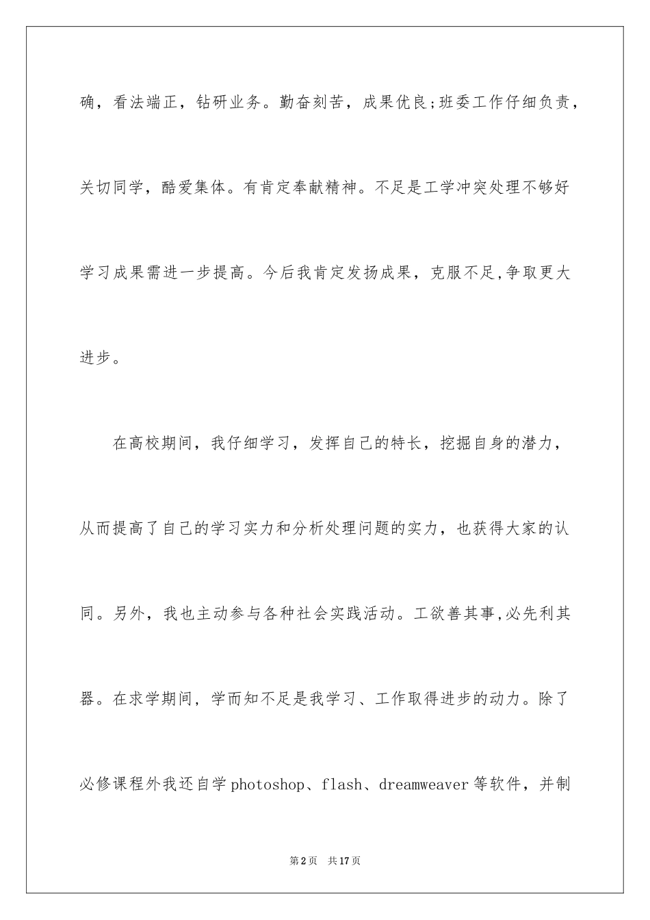 2024大学毕业生登记表自我鉴定_13_第2页
