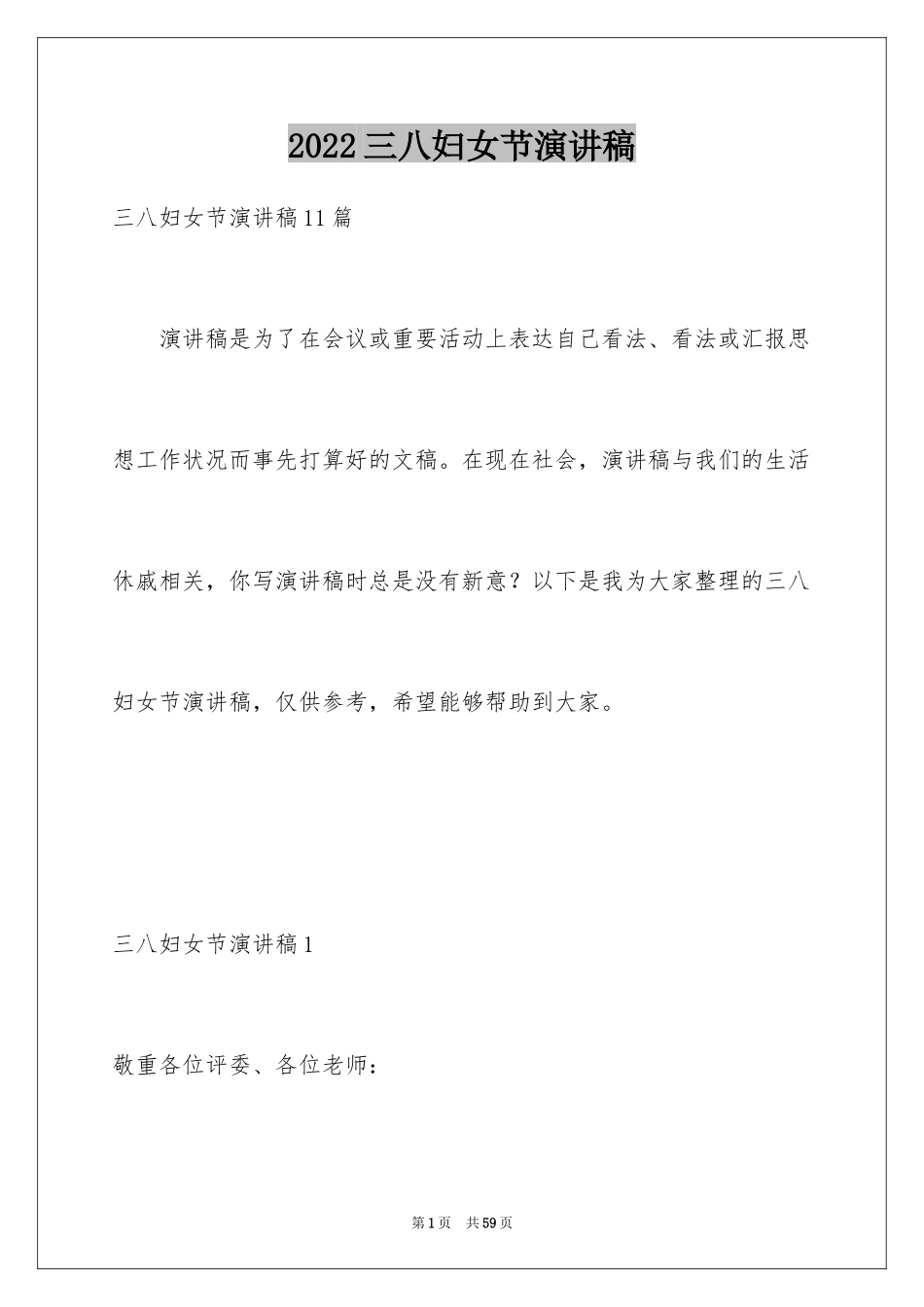 2024三八妇女节演讲稿_1210_第1页