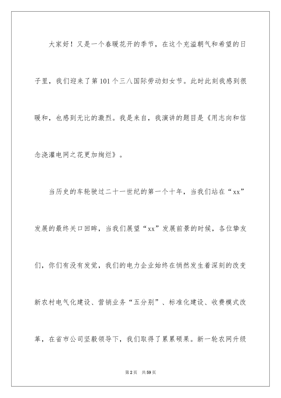 2024三八妇女节演讲稿_1210_第2页