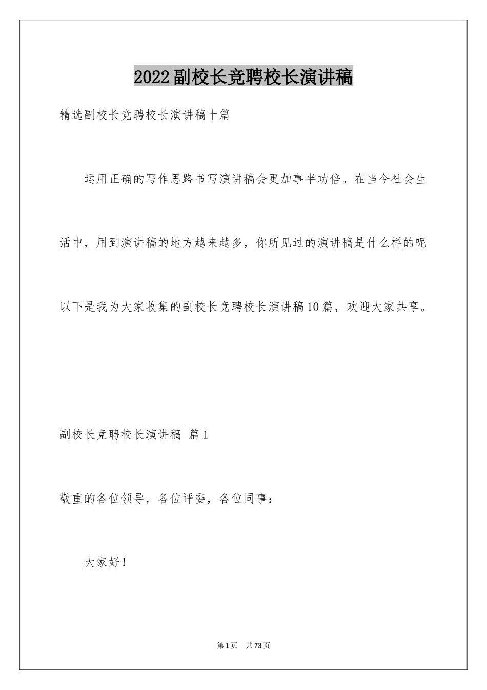 2024副校长竞聘校长演讲稿_422_第1页