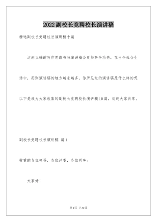 2024副校长竞聘校长演讲稿_422