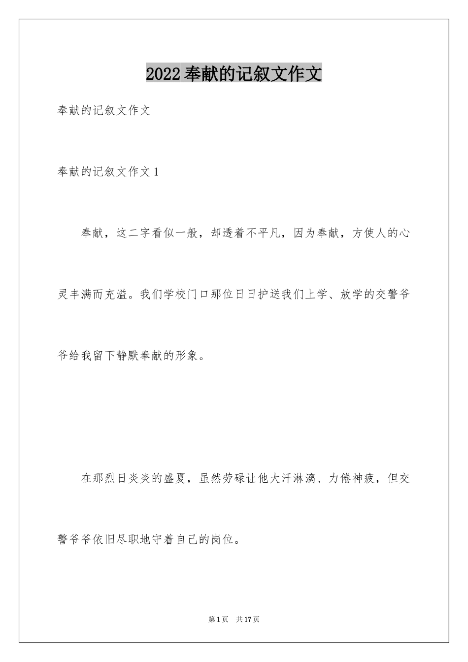 2024奉献的记叙文作文_第1页