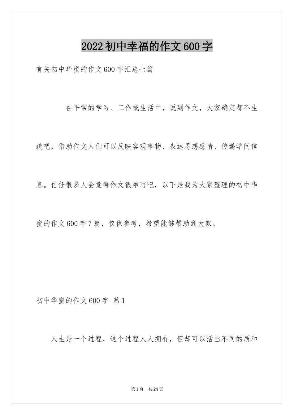 2024初中幸福的作文600字_第1页