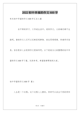 2024初中幸福的作文600字