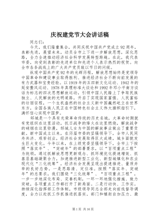 庆祝建党节大会讲话发言稿