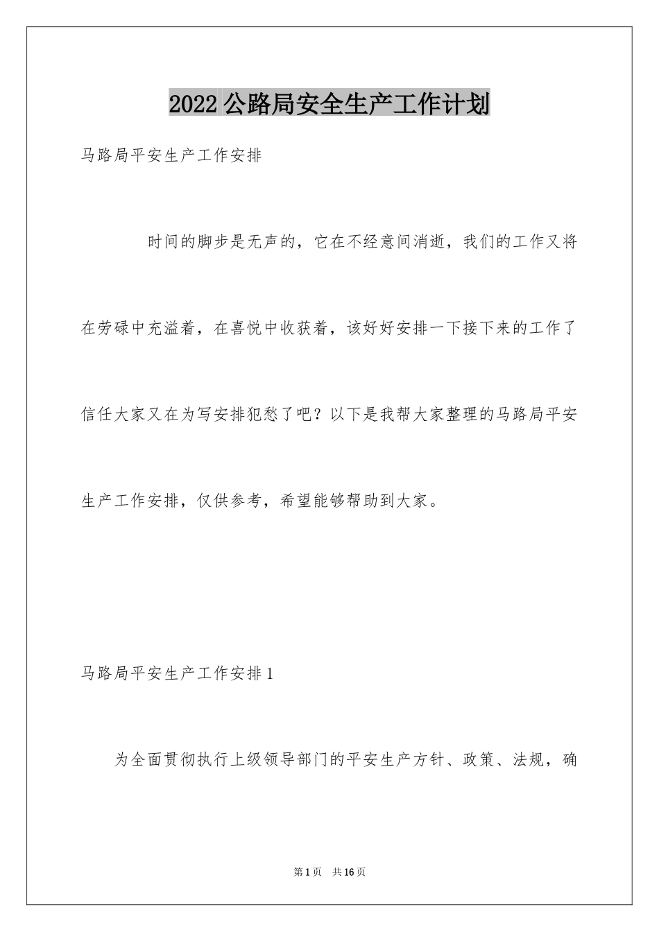 2024公路局安全生产工作计划_第1页