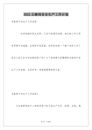 2024公路局安全生产工作计划