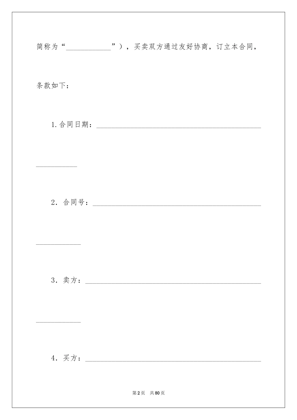 2024买卖合同_3691_第2页