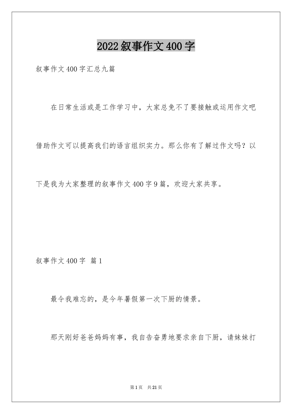 2024叙事作文400字_167_第1页