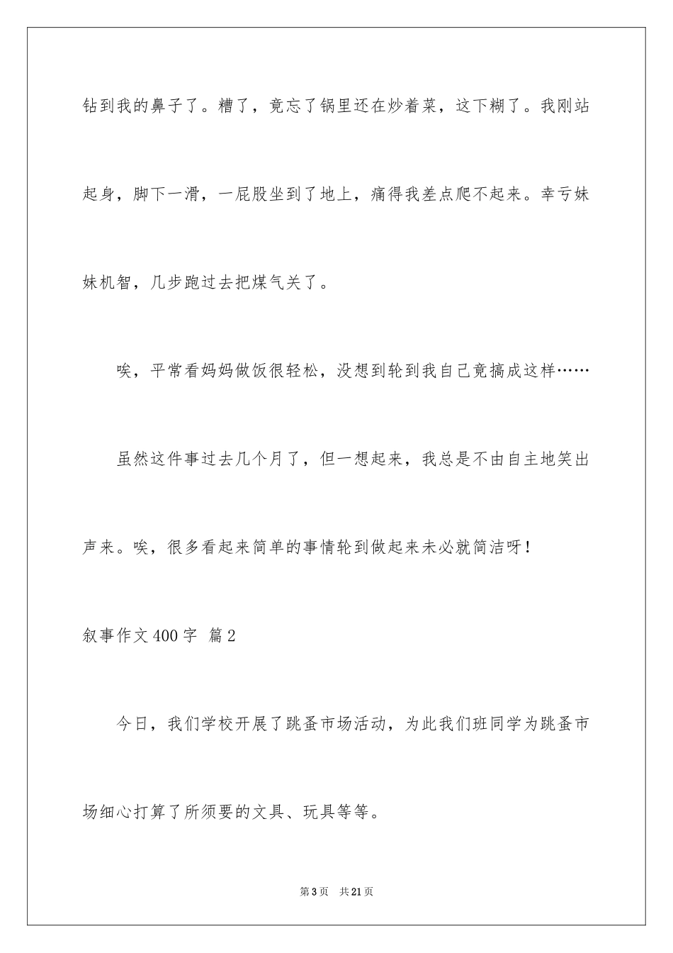 2024叙事作文400字_167_第3页