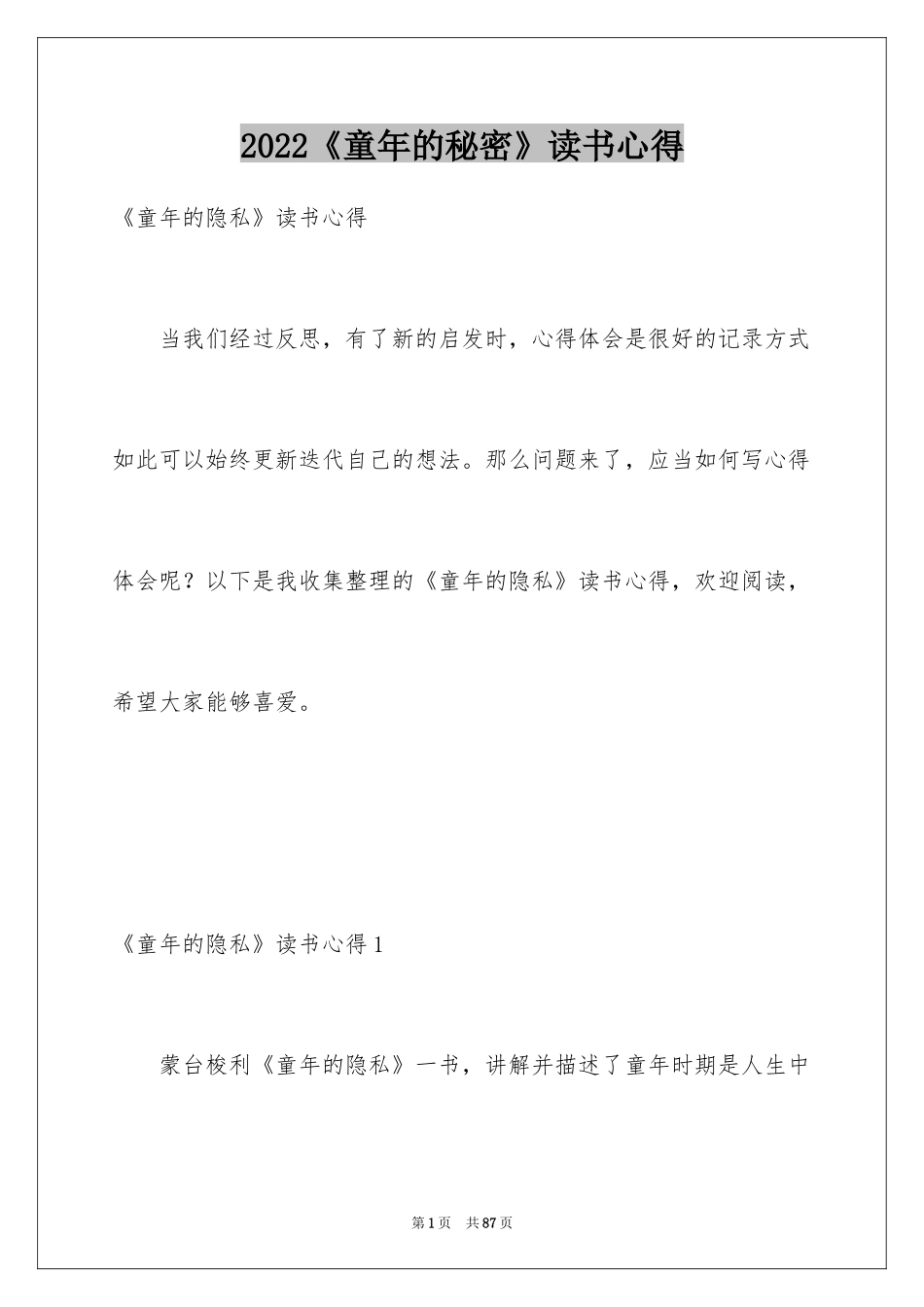 2024《童年的秘密》读书心得_2_第1页