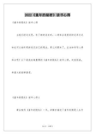 2024《童年的秘密》读书心得_2