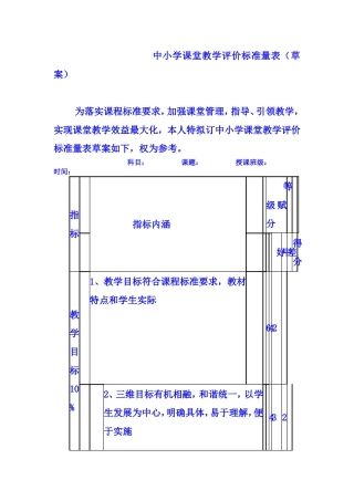 中小学课堂教学评价标准量表