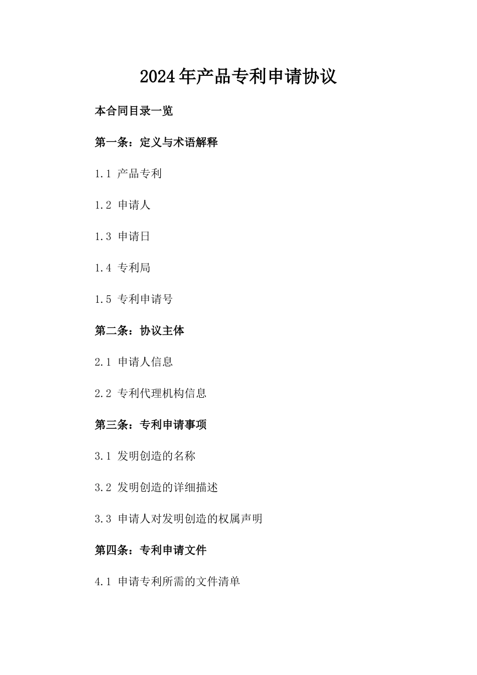 2024年产品专利申请协议_第2页