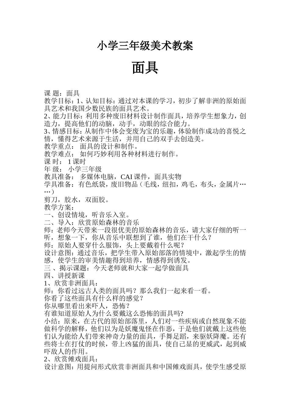 小学三年级面具美术教案_第1页