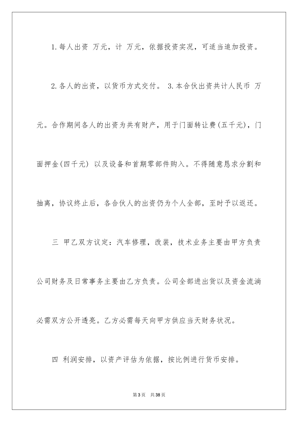 2024合作经营协议书_2_第3页