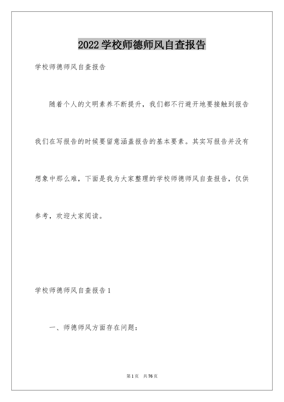2024学校师德师风自查报告_2_第1页