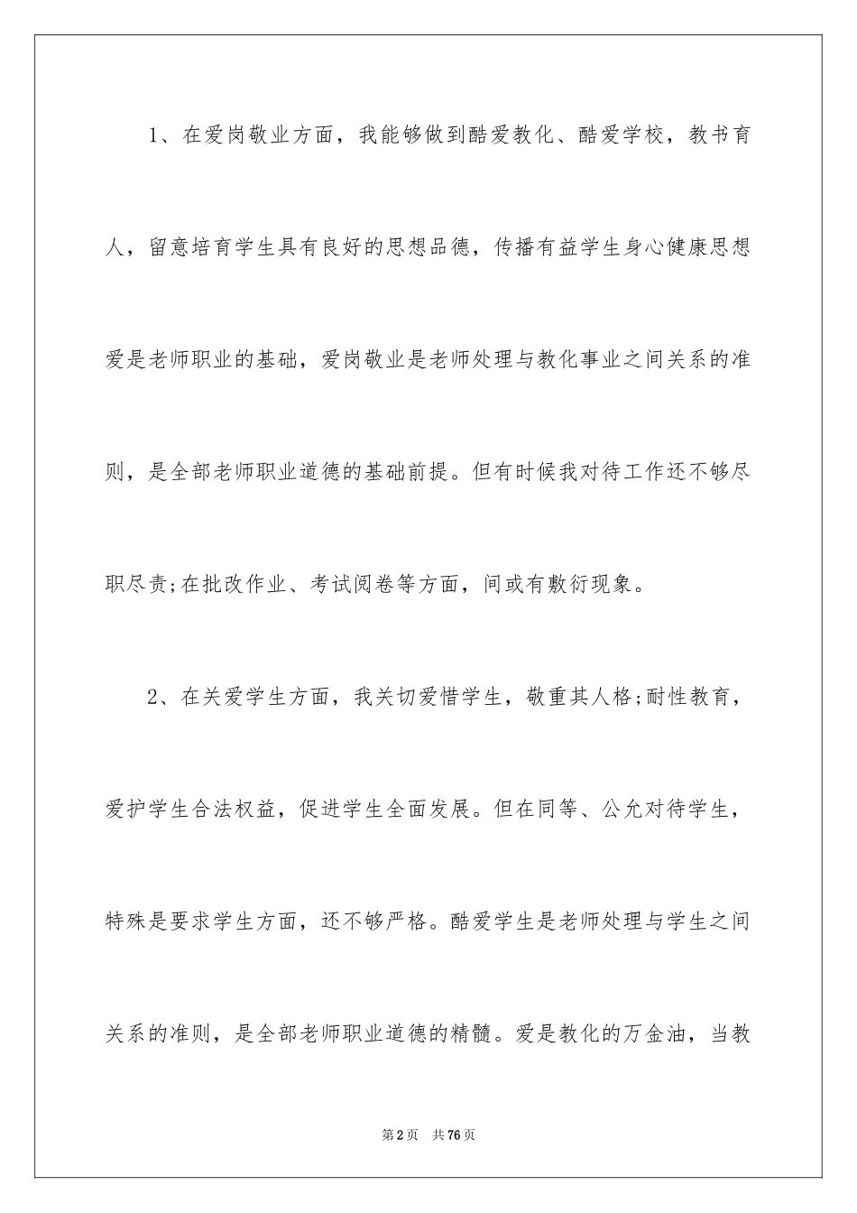 2024学校师德师风自查报告_2_第2页