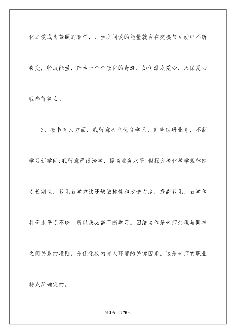 2024学校师德师风自查报告_2_第3页