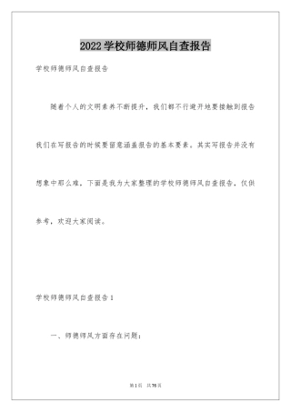 2024学校师德师风自查报告_2