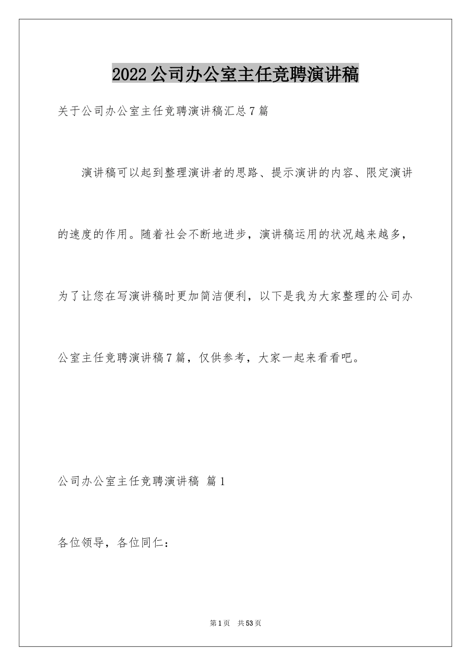 2024公司办公室主任竞聘演讲稿_120_第1页