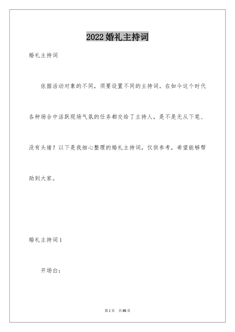 2024婚礼主持词_89_第1页