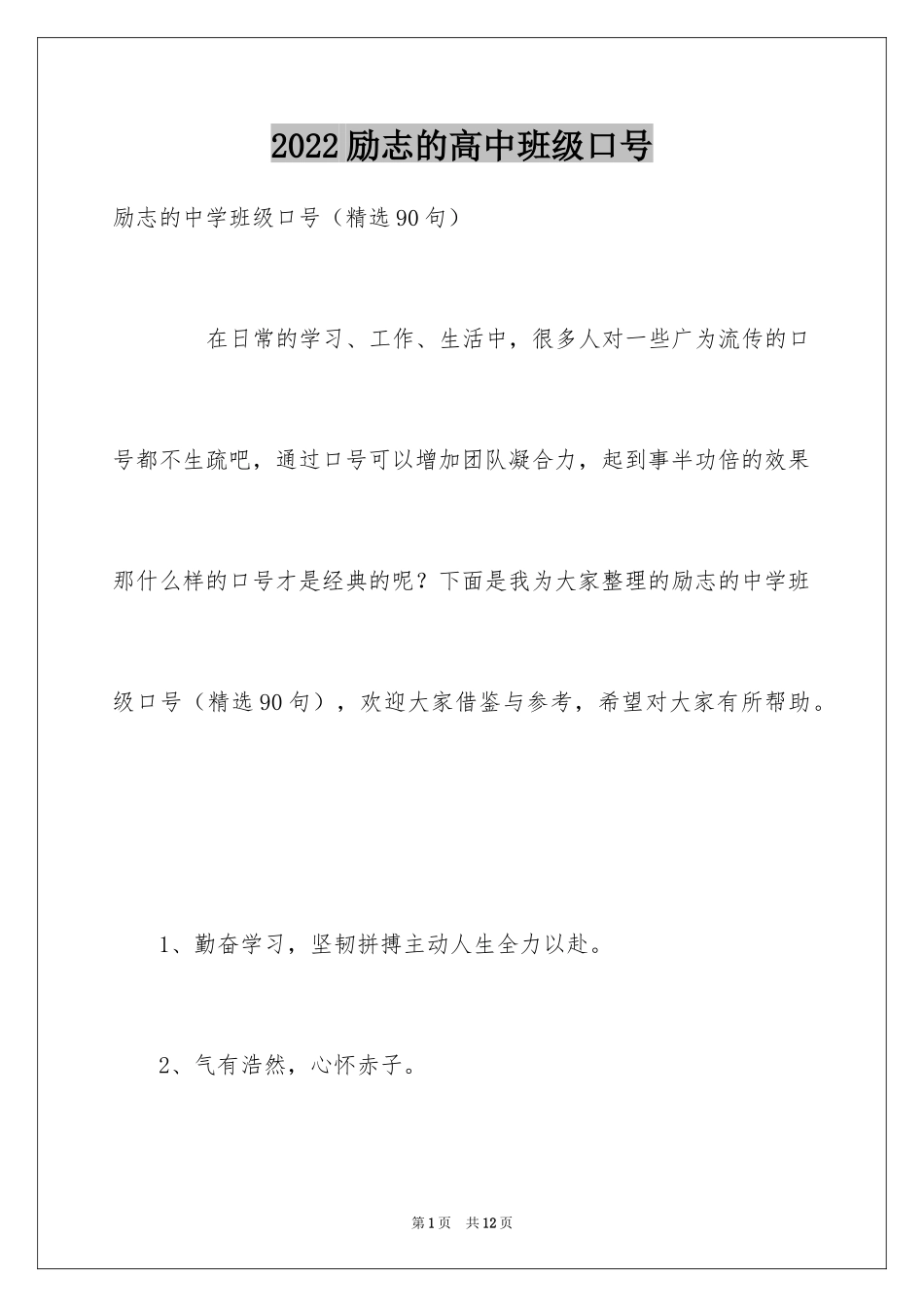 2024励志的高中班级口号_第1页