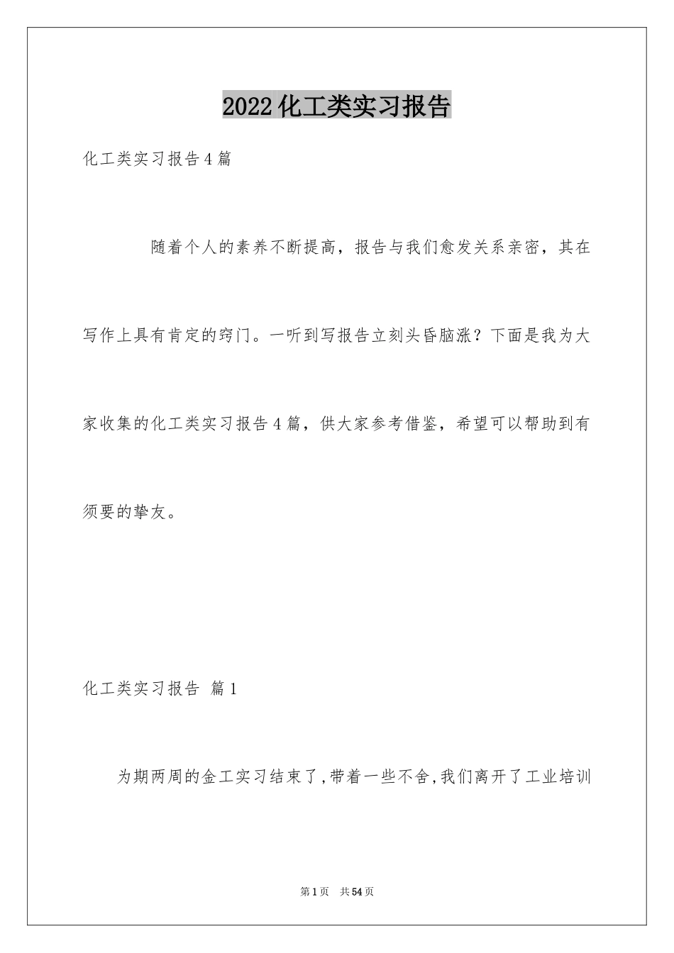 2024化工类实习报告_18_第1页