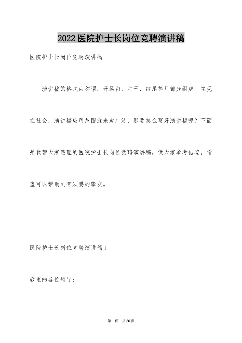 2024医院护士长岗位竞聘演讲稿_1_第1页