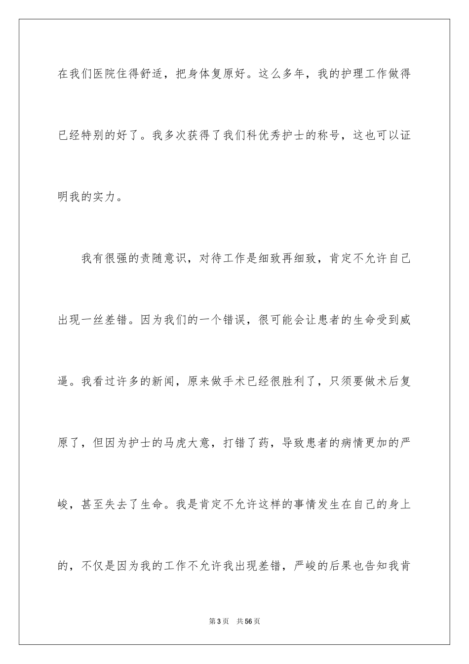 2024医院护士长岗位竞聘演讲稿_1_第3页