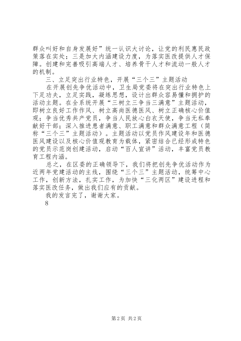 卫生局书记创先争优大会讲话发言稿_第2页