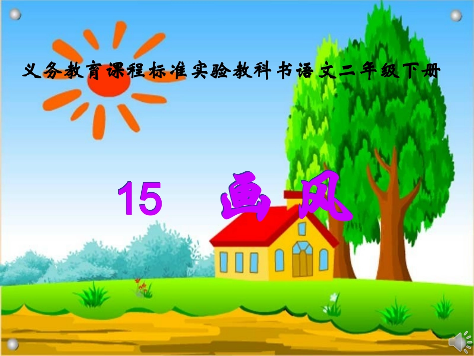 画风公开课课件_第1页