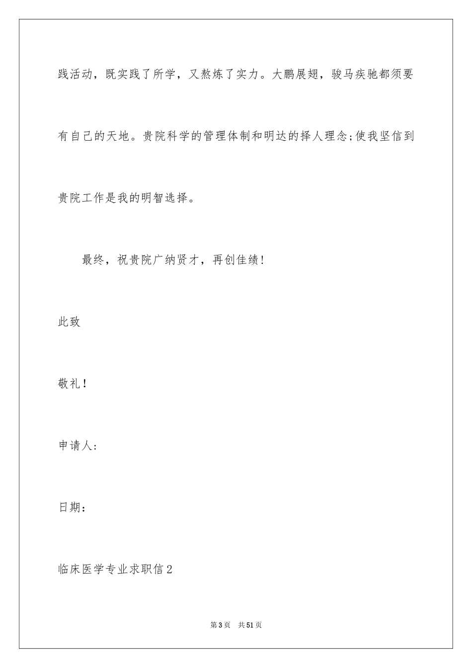 2024临床医学专业求职信_29_第3页