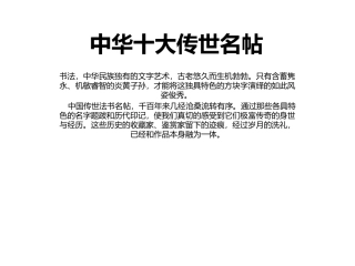 中华十大传世名帖