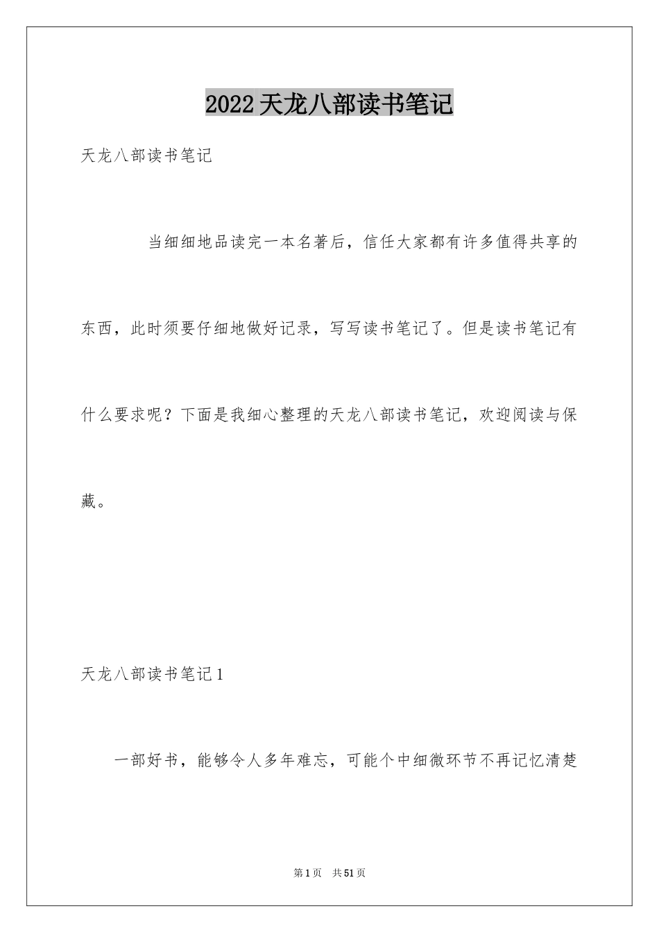 2024天龙八部读书笔记_3_第1页