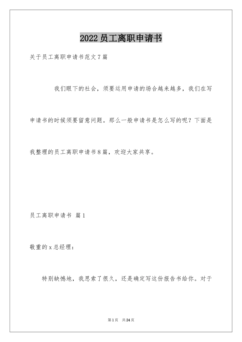 2024员工离职申请书_97_第1页