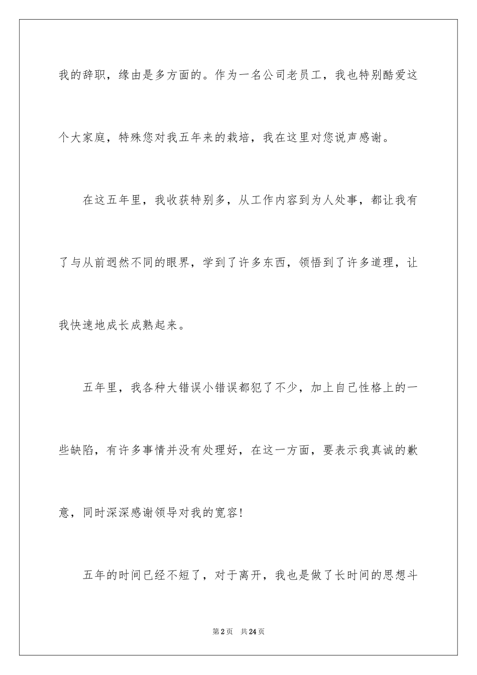 2024员工离职申请书_97_第2页