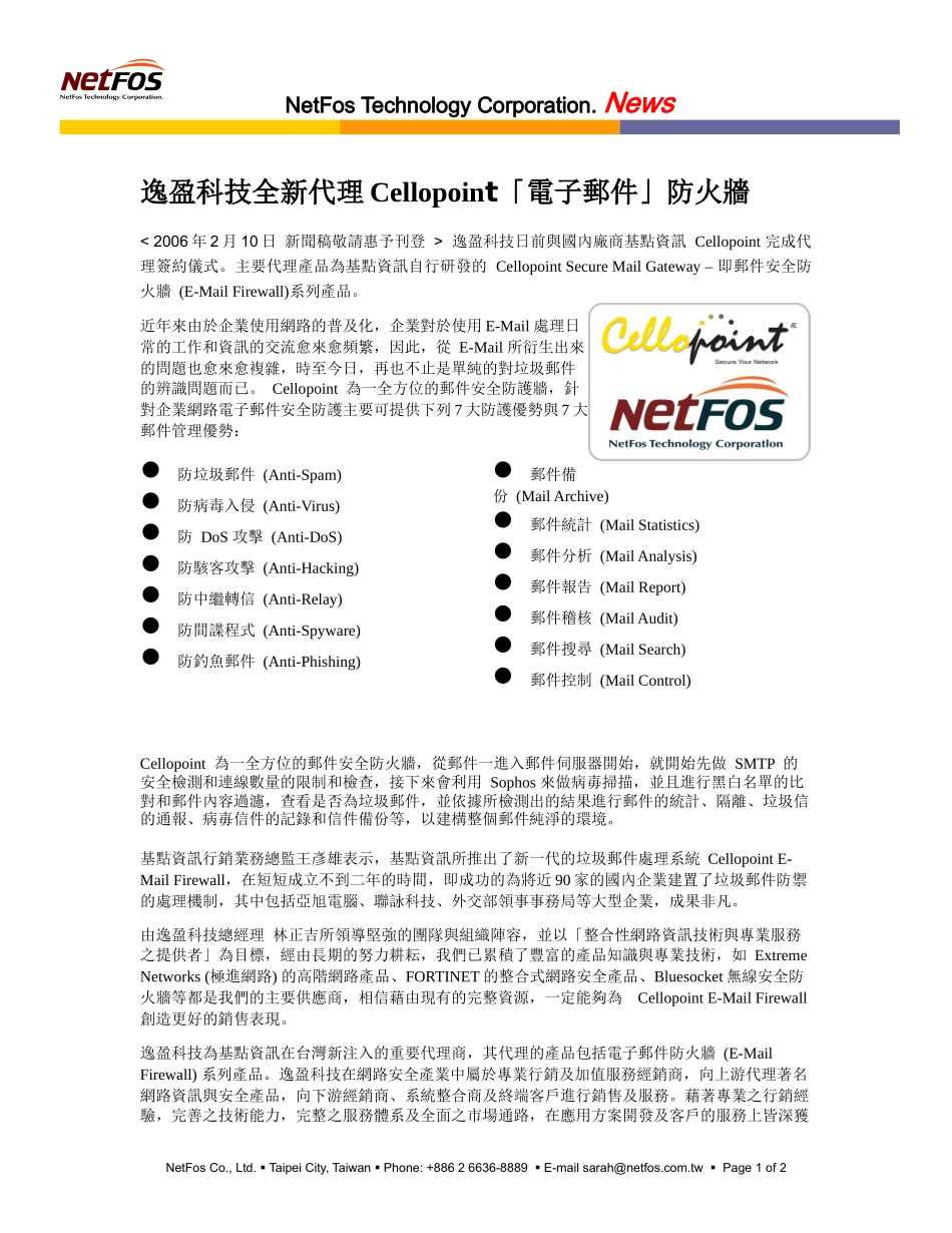 逸盈科技全新代理Cellopoint电子邮件防火墙_第1页