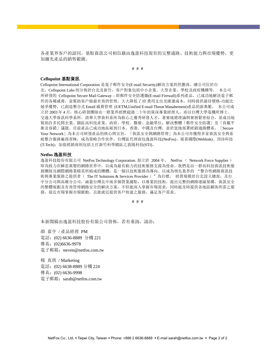 逸盈科技全新代理Cellopoint电子邮件防火墙_第2页