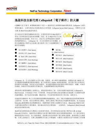 逸盈科技全新代理Cellopoint电子邮件防火墙