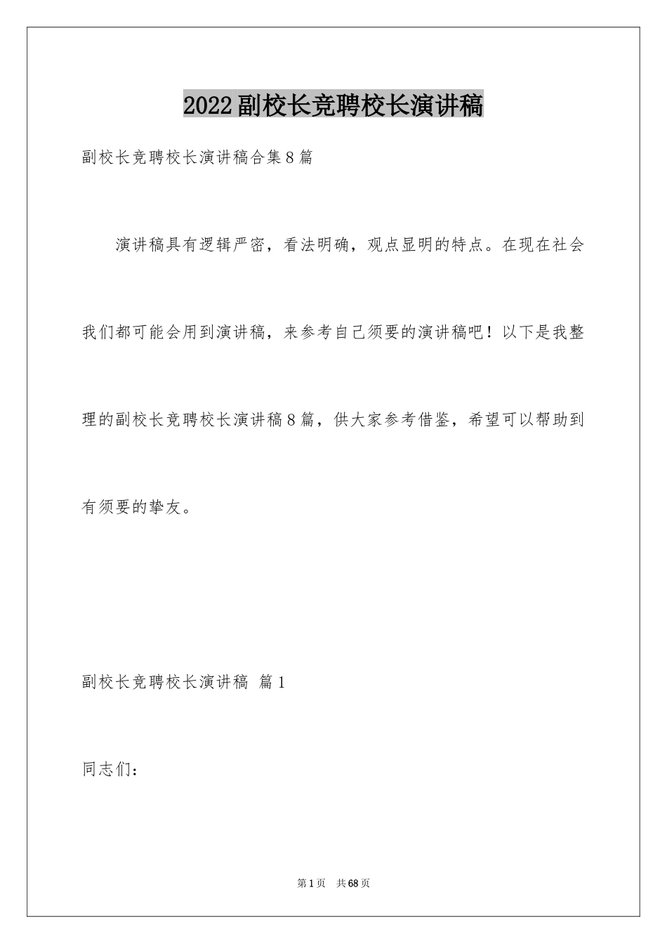 2024副校长竞聘校长演讲稿_119_第1页