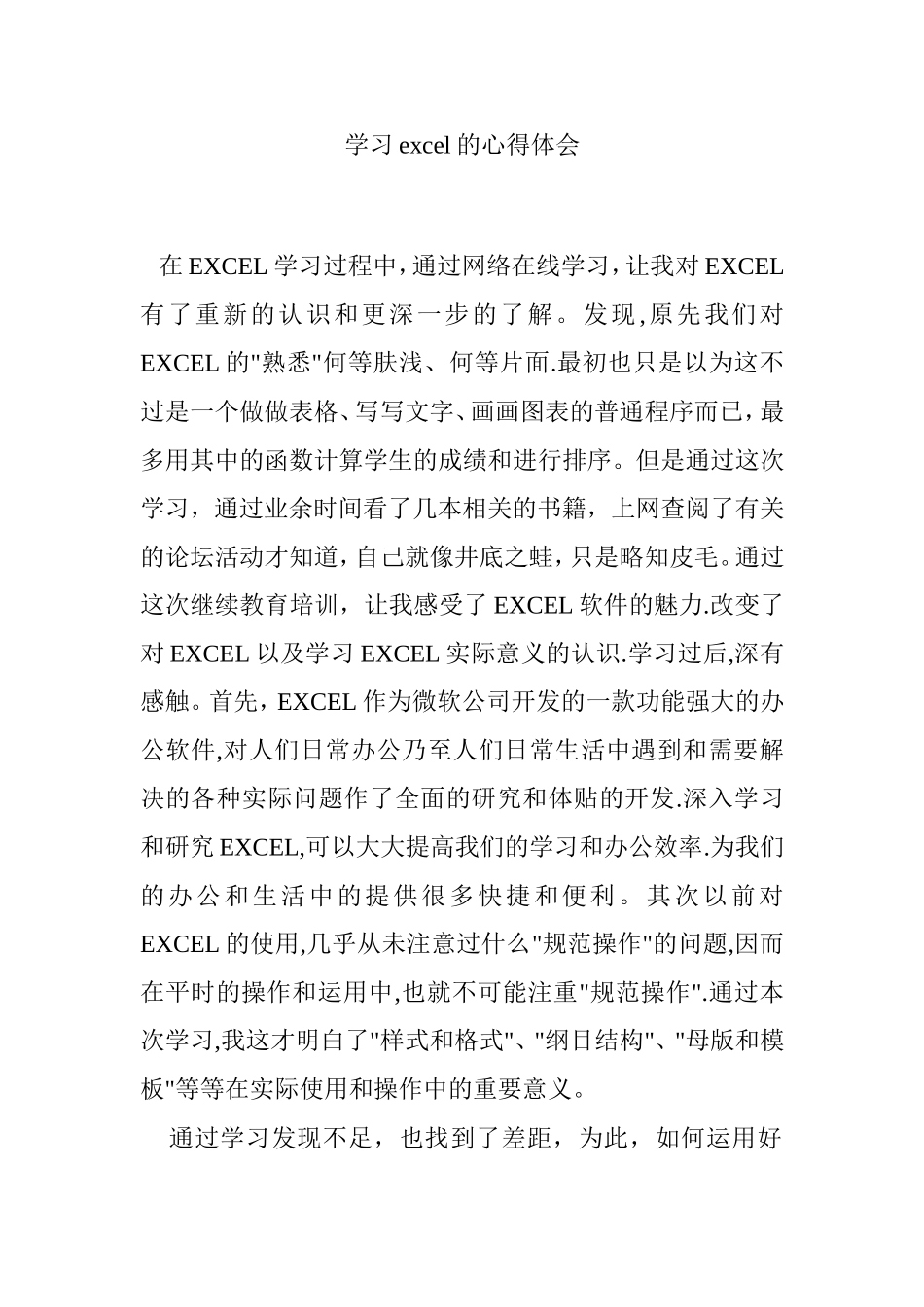 学习excel的心得体会_第1页