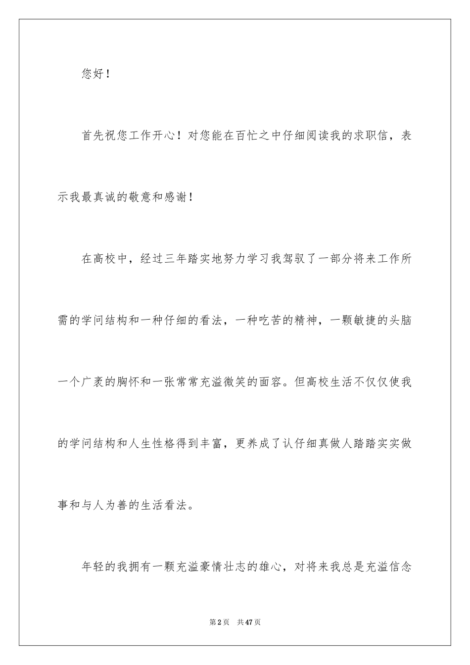 2024大专毕业生求职信_18_第2页