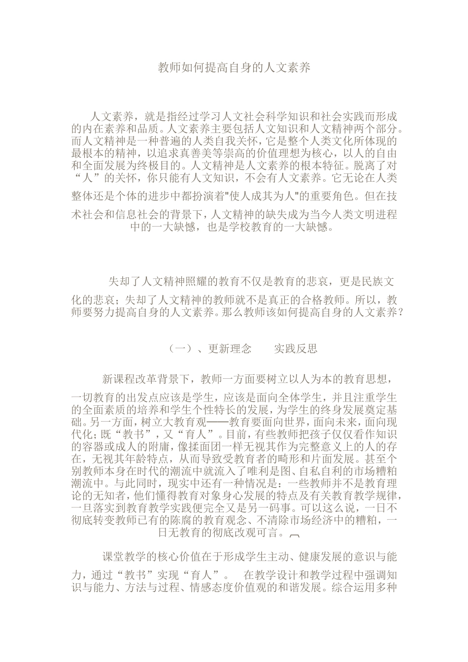 教师如何提高自身的人文素养_第1页