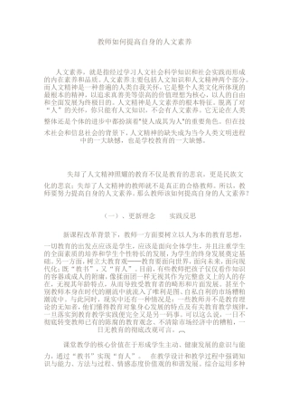 教师如何提高自身的人文素养