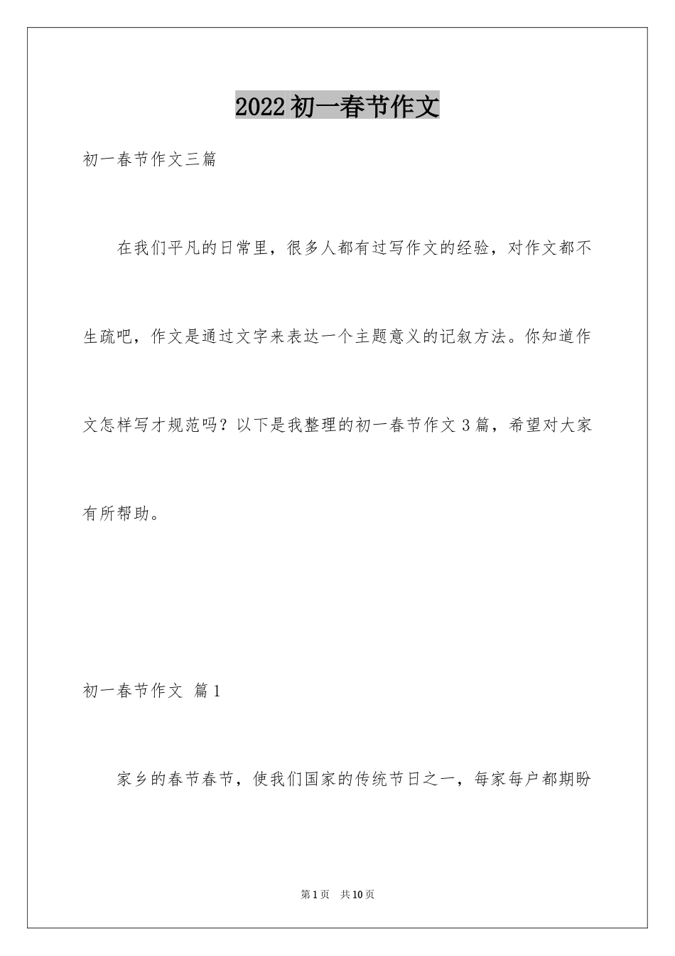 2024初一春节作文_213_第1页