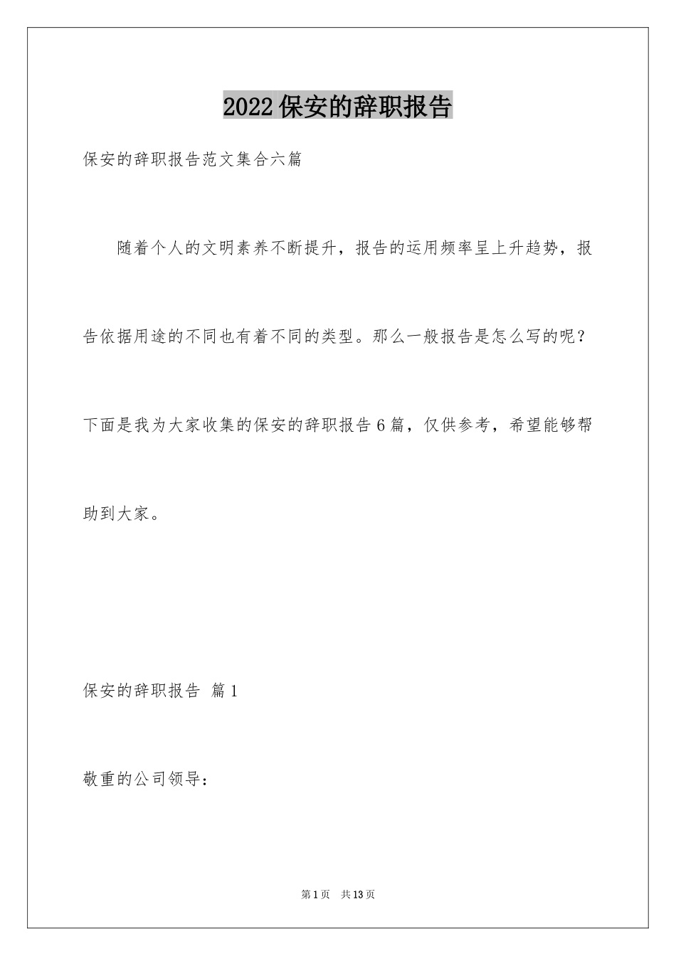 2024保安的辞职报告_91_第1页