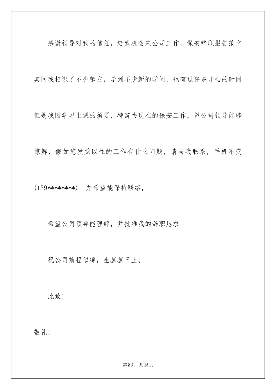 2024保安的辞职报告_91_第2页