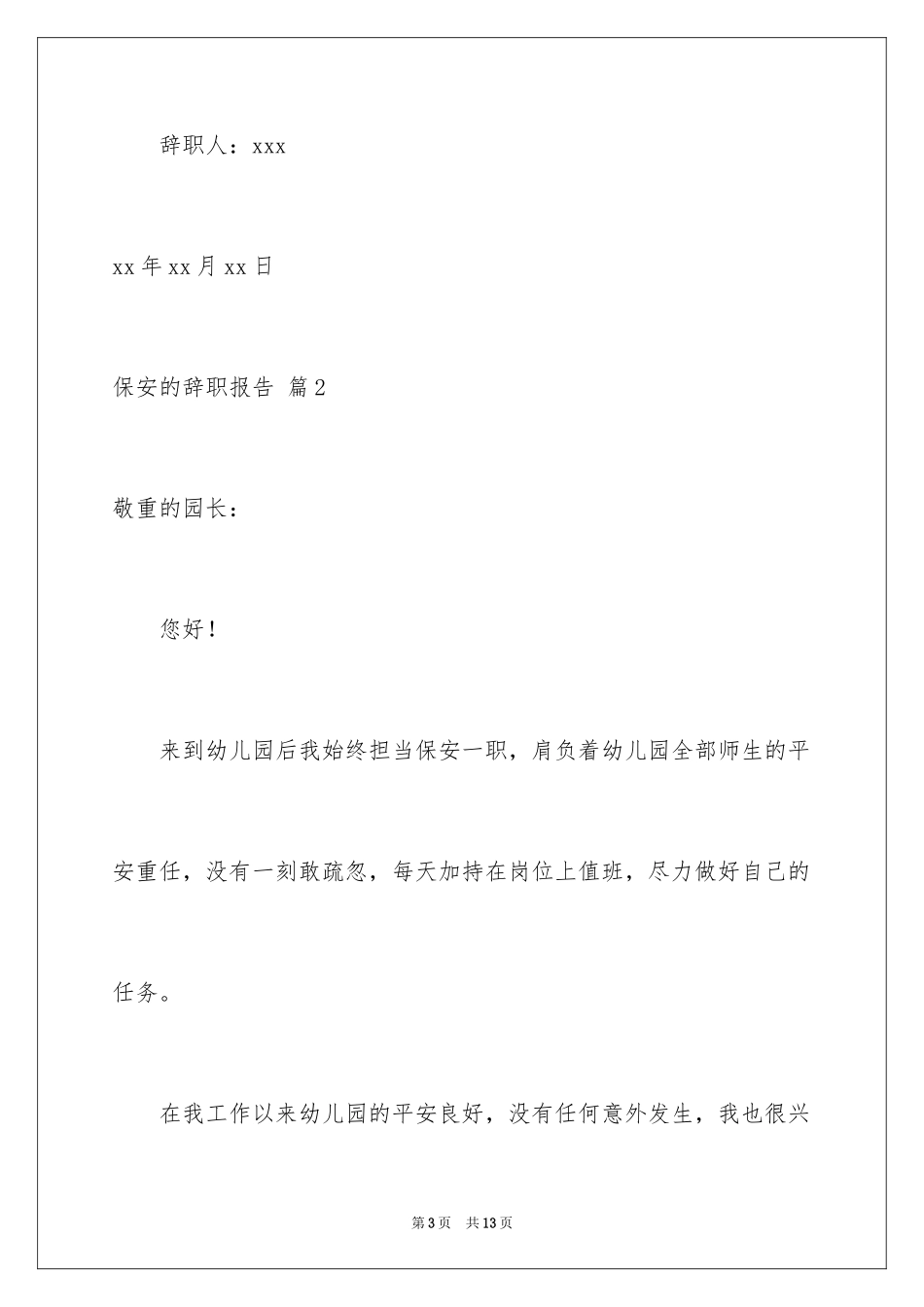 2024保安的辞职报告_91_第3页